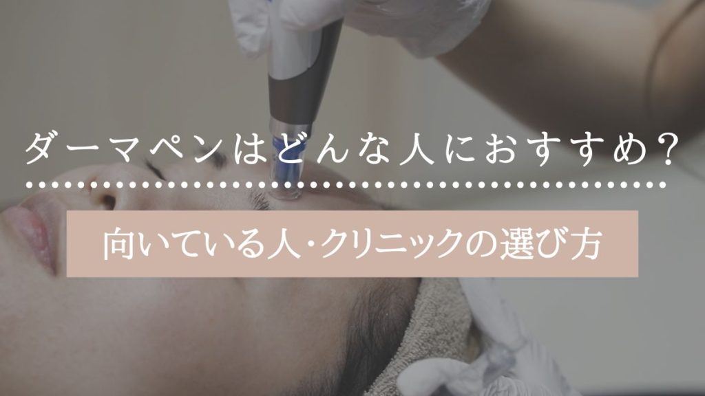 ダーマペンはどんな人におすすめ？