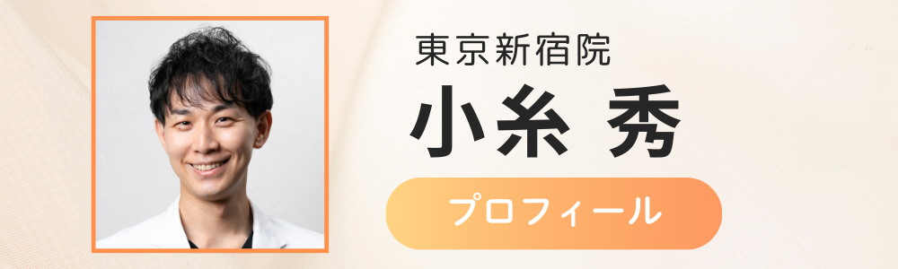 新宿院　小糸医師