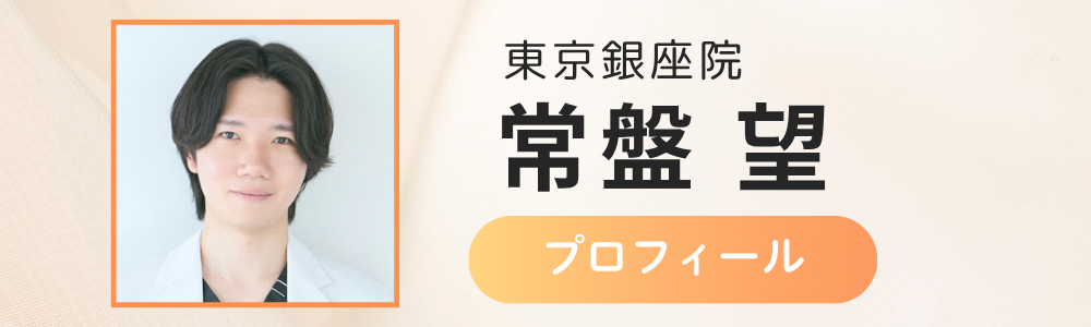 銀座院　常盤医師