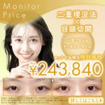 二重埋没法＋目頭切開法がお得なセットメニューで新登場