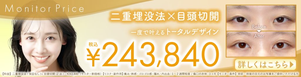 A目頭切開セット