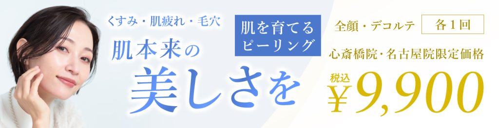 ピーリングキャンペーン