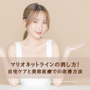 マリオネットラインの消し方！自宅ケアと美容医療での改善方法