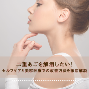 二重あごを解消したい！セルフケアと美容医療での改善方法を徹底解説