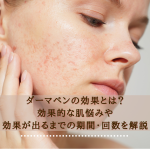 ダーマペンの効果とは？効果的な肌悩みや効果が出るまでの期間・回数を解説