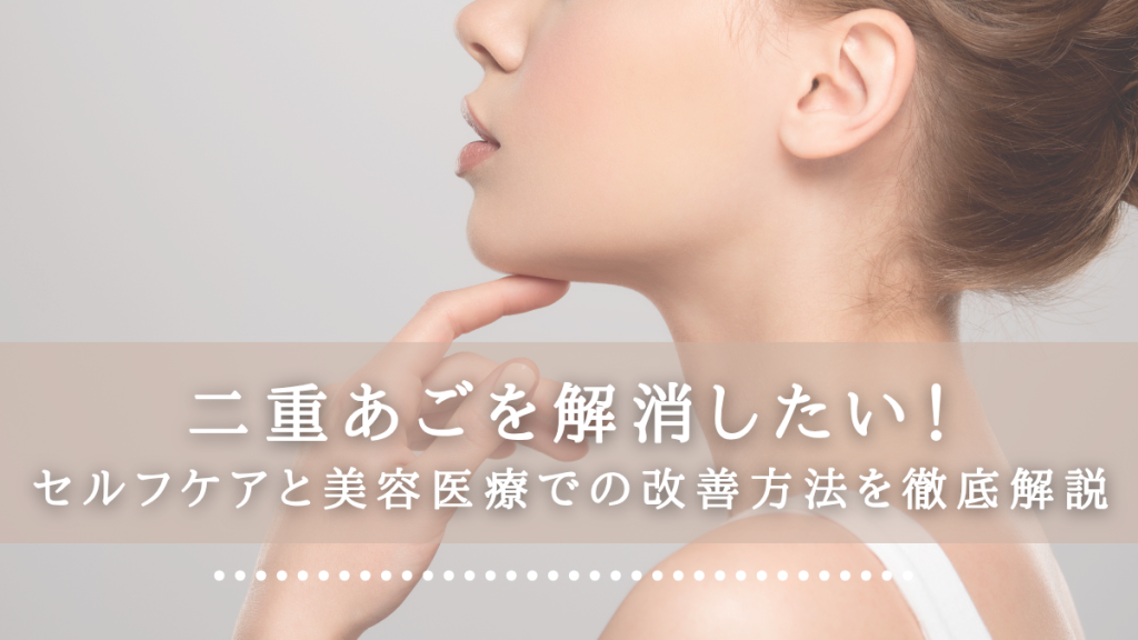 二重あごを解消したい！セルフケアと美容医療での改善方法を徹底解説