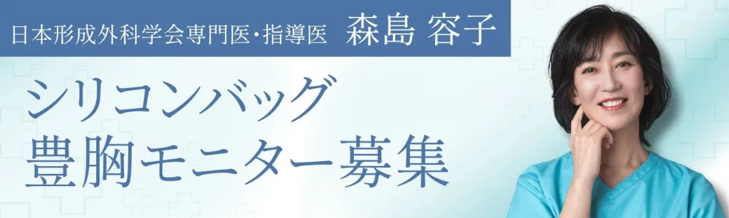 森島医師：豊胸モニター募集