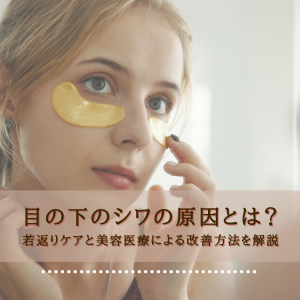 目の下のシワの原因とは？若返りケアと美容医療による改善方法を解説！