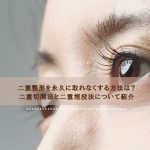 二重整形を永久に取れなくする方法は？二重切開法と二重埋没法について紹介