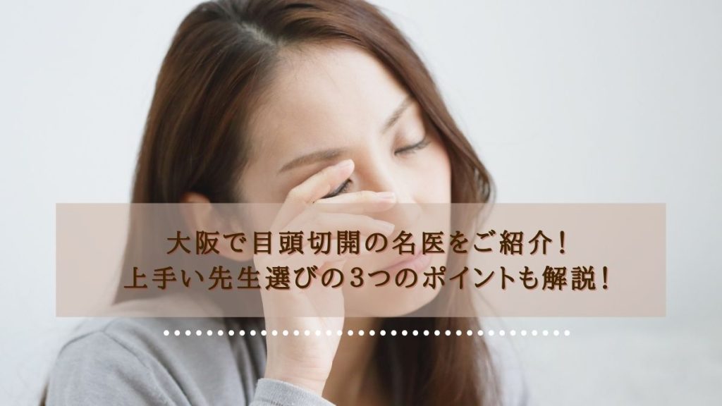 大阪で目頭切開の名医をご紹介！上手い先生選びの３つのポイントも解説！