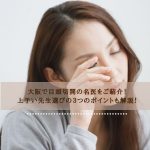 大阪で目頭切開の名医をご紹介！上手い先生選びの３つのポイントも解説！