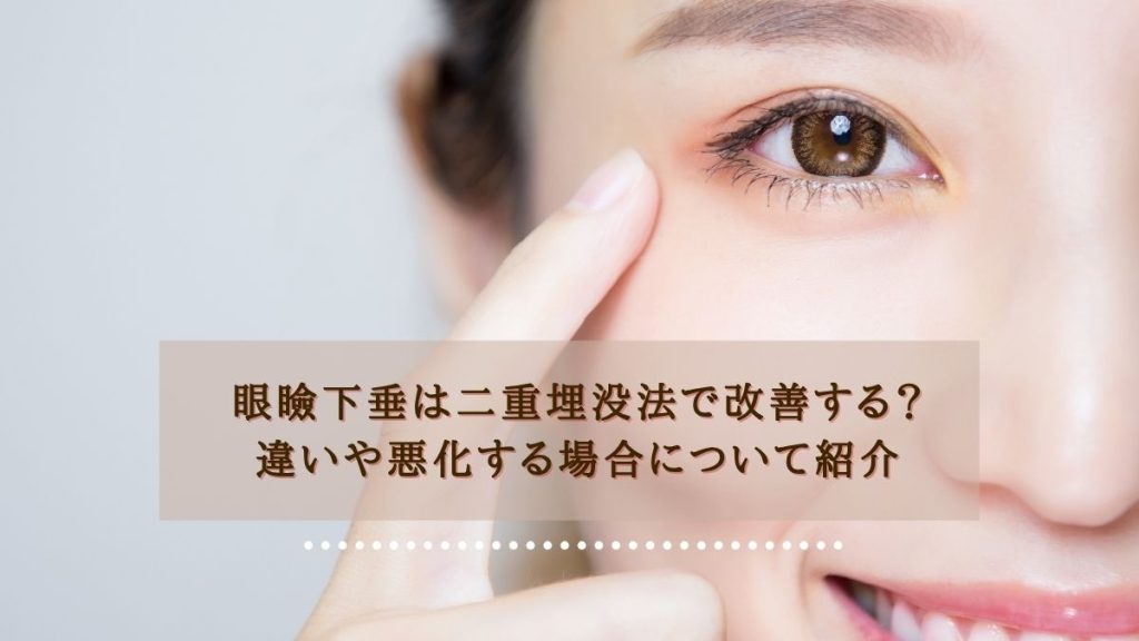 眼瞼下垂は二重埋没法で改善する？違いや悪化する場合について紹介