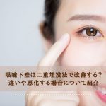 眼瞼下垂は二重埋没法で改善する？違いや悪化する場合について紹介