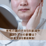 男性の顔のテカリの原因や肌とラブルの影響は？