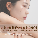 大阪で鼻整形の名医をご紹介！上手い先生選びのポイントとおすすめの術式を解説