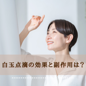 白玉点滴の効果と副作用は？トップ画像