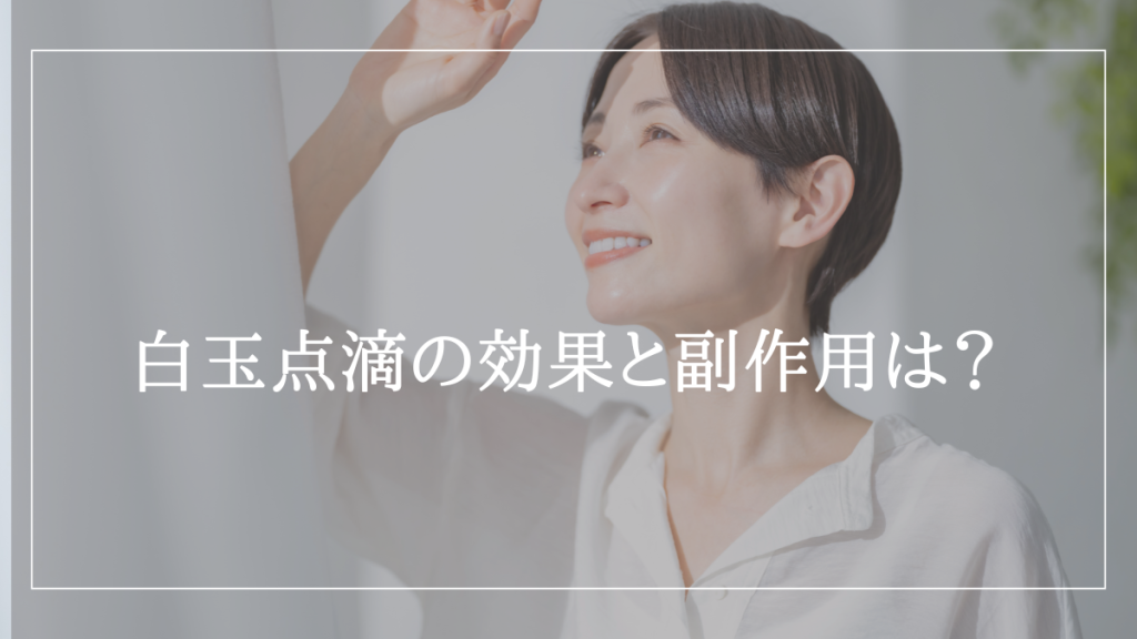 白玉点滴の効果と副作用は？