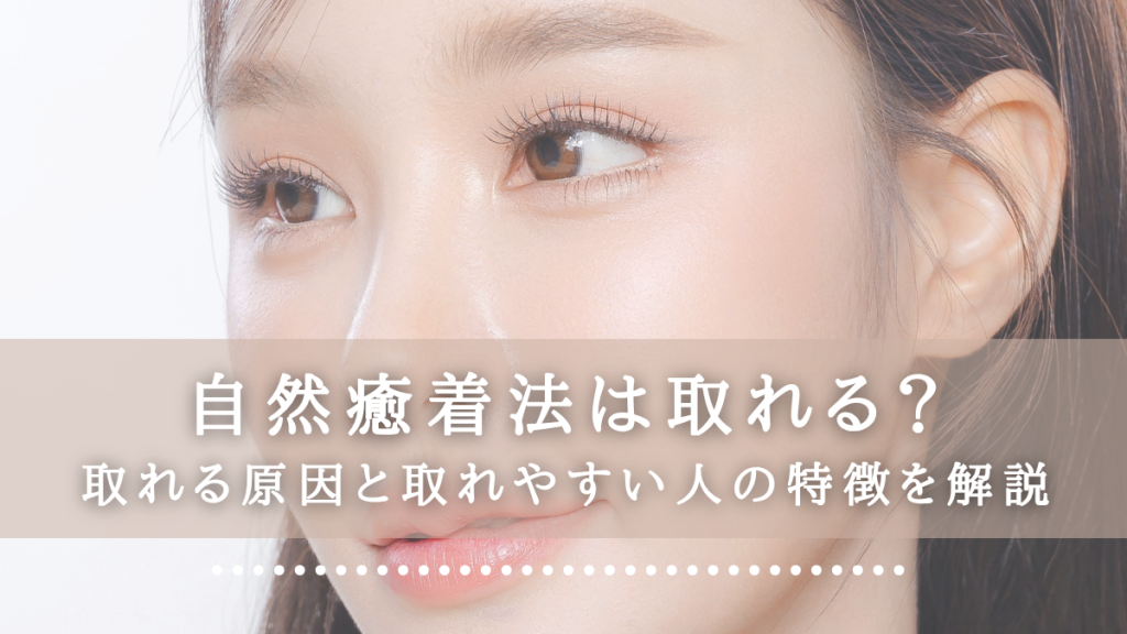 自然癒着法は取れる？取れる原因と取れやすい人の特徴を解説