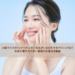 大阪でエラボトックスが上手い先生がいるおすすめクリニックは？名医の選び方や安い値段の注意点を解説