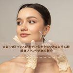 大阪でボトックスが上手い先生を見つける方法5選！料金プランや名医を紹介