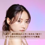 大阪で二重切開法が上手い先生をご紹介！おすすめのクリニック選びのコツも解説