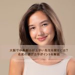 大阪で小鼻縮小が上手い先生を探すには？名医の選び方やポイントを解説