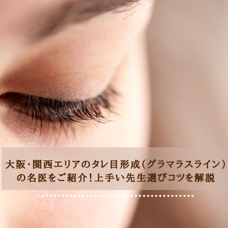 大阪・関西エリアのタレ目形成（グラマラスライン）の名医をご紹介！上手い先生選びコツを解説