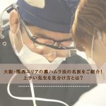 大阪・関西エリアの裏ハムラ法の名医をご紹介！上手い先生を見分け方とは？