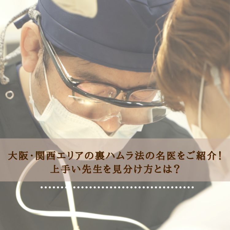 大阪・関西エリアの裏ハムラ法の名医をご紹介！上手い先生を見分け方とは？
