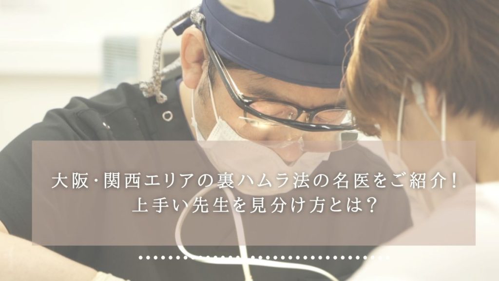 大阪・関西エリアの裏ハムラ法の名医をご紹介！上手い先生を見分け方とは？