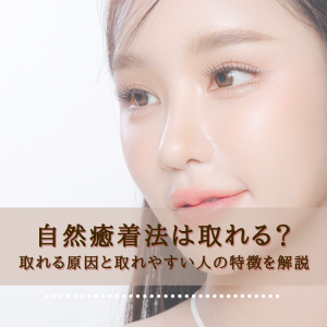 自然癒着法は取れる？取れる原因と取れやすい人の特徴を解説