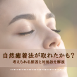 自然癒着法が取れたかも？考えられる原因と対処法を解説