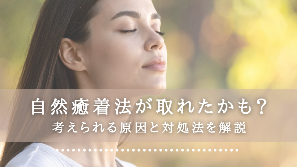 自然癒着法が取れたかも？考えられる原因と対処法を解説