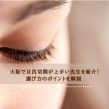 大阪で目尻切開が上手い先生を紹介！選び方のポイントを解説