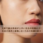 大阪で鼻尖形成が上手い先生の見極め方！名医の条件と後悔しないための知識を紹介