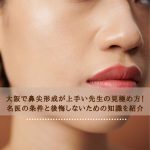 大阪で鼻尖形成が上手い先生の見極め方！名医の条件と後悔しないための知識を紹介
