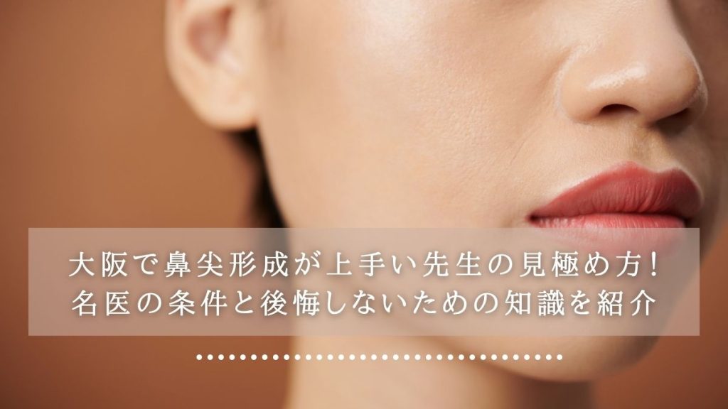 大阪で鼻尖形成が上手い先生の見極め方！名医の条件と後悔しないための知識を紹介