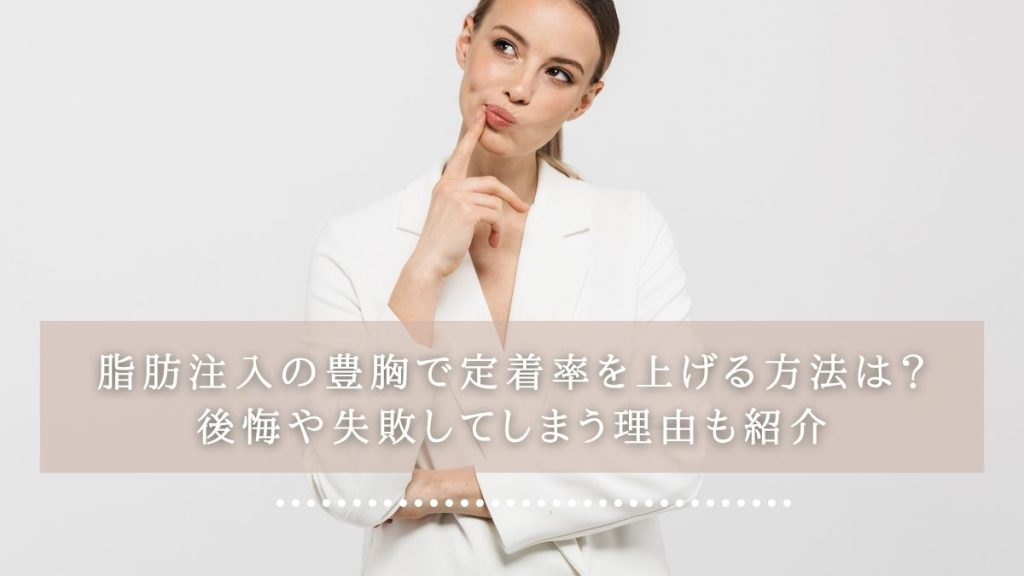 脂肪注入の豊胸で定着率を上げる方法は？後悔や失敗してしまう理由も紹介