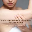 大阪で二の腕の脂肪吸引が上手い先生は？選び方と名医を紹介