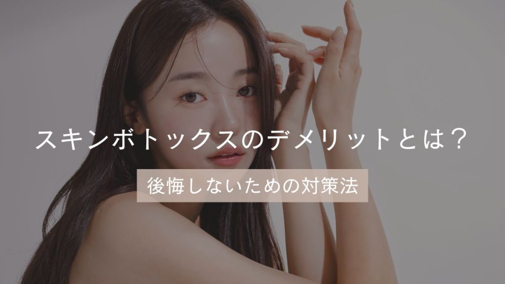 スキンボトックスのデメリットとは