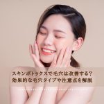 スキンボトックスで毛穴は改善する？効果的な毛穴タイプや注意点を解説