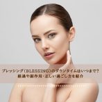 ブレッシング（BLESSING）のダウンタイムはいつまで？経過や副作用・正しい過ごし方を紹介