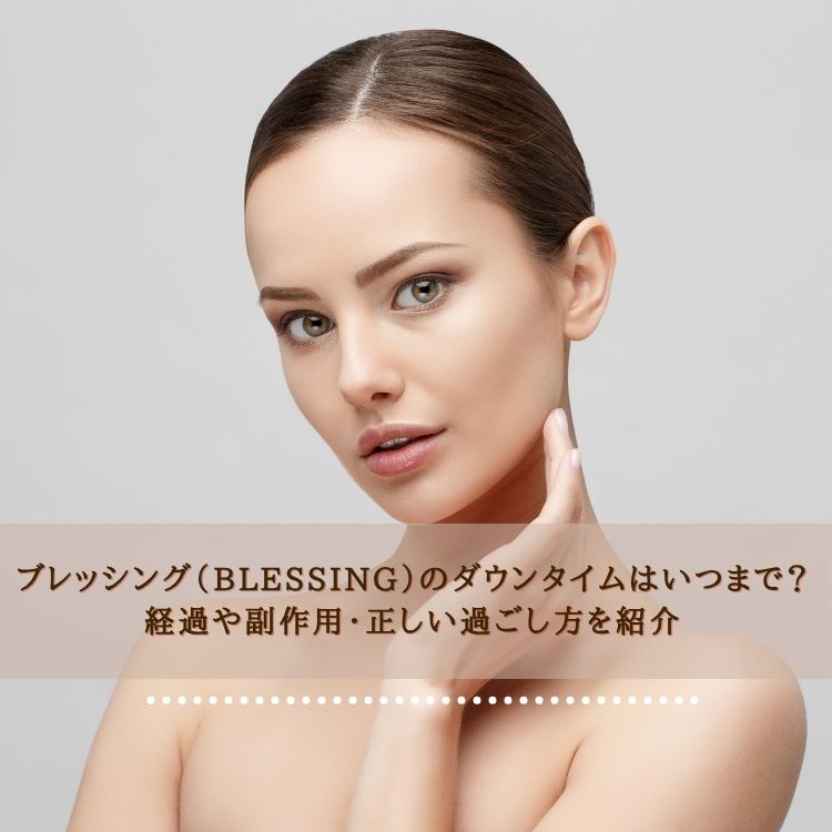 ブレッシング（BLESSING）のダウンタイムはいつまで？経過や副作用・正しい過ごし方を紹介