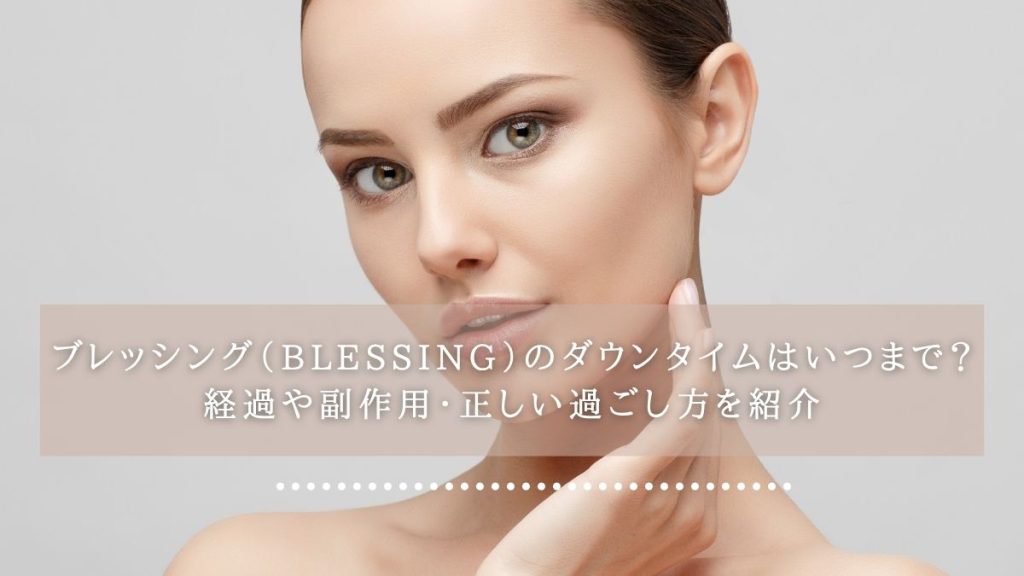 ブレッシング（BLESSING）のダウンタイムはいつまで？経過や副作用・正しい過ごし方を紹介
