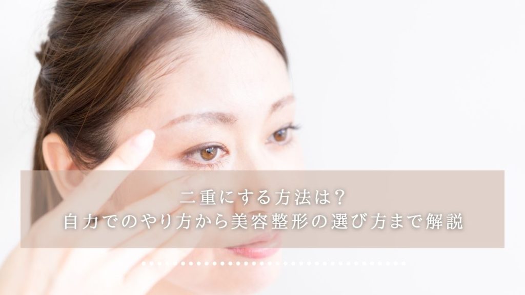 二重にする方法は？自力でのやり方から美容整形の選び方まで解説