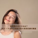 肌管理のおすすめは？毛穴・くすみなど肌悩み別の美容医療を解説