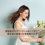 脂肪吸引のダウンタイムはいつまで？部位別の経過と仕事復帰の目安