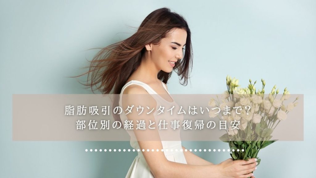 脂肪吸引のダウンタイムはいつまで?部位別の経過と仕事復帰の目安