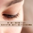 奥二重と二重の違いとは？見分け方や奥二重から二重にする方法を解説