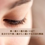 奥二重と二重の違いとは？見分け方や奥二重から二重にする方法を解説